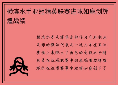 横滨水手亚冠精英联赛进球如麻创辉煌战绩 横滨水手亚冠精英联赛进球如麻创辉煌战绩