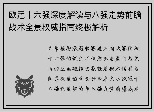欧冠十六强深度解读与八强走势前瞻战术全景权威指南终极解析 欧冠十六强深度解读与八强走势前瞻战术全景权威指南终极解析