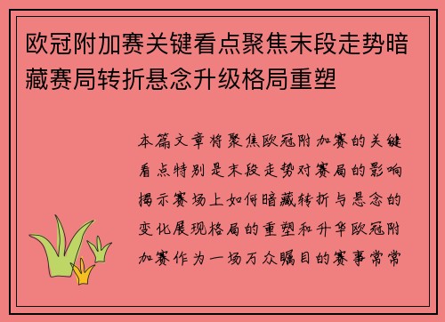 欧冠附加赛关键看点聚焦末段走势暗藏赛局转折悬念升级格局重塑
