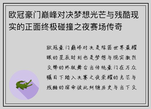 欧冠豪门巅峰对决梦想光芒与残酷现实的正面终极碰撞之夜赛场传奇 欧冠豪门巅峰对决梦想光芒与残酷现实的正面终极碰撞之夜赛场传奇