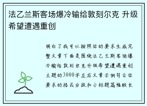 法乙兰斯客场爆冷输给敦刻尔克 升级希望遭遇重创 法乙兰斯客场爆冷输给敦刻尔克 升级希望遭遇重创