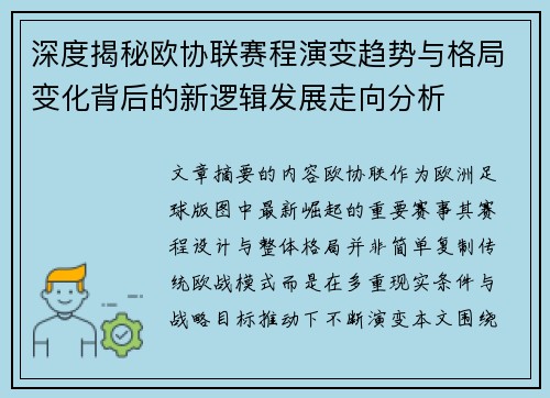 深度揭秘欧协联赛程演变趋势与格局变化背后的新逻辑发展走向分析 深度揭秘欧协联赛程演变趋势与格局变化背后的新逻辑发展走向分析