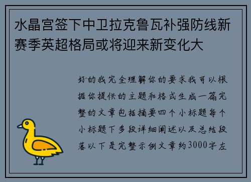 水晶宫签下中卫拉克鲁瓦补强防线新赛季英超格局或将迎来新变化大 水晶宫签下中卫拉克鲁瓦补强防线新赛季英超格局或将迎来新变化大