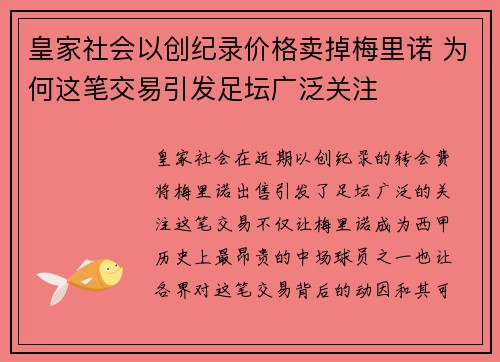 皇家社会以创纪录价格卖掉梅里诺 为何这笔交易引发足坛广泛关注 皇家社会以创纪录价格卖掉梅里诺 为何这笔交易引发足坛广泛关注