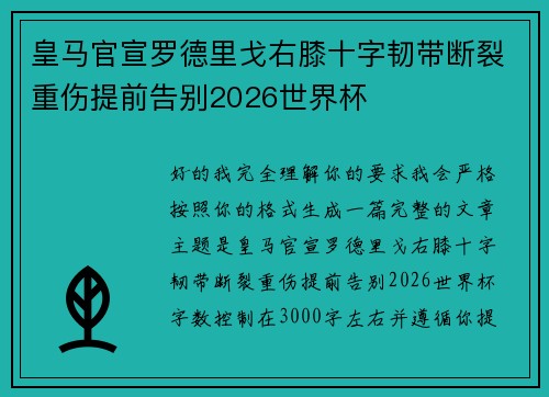 皇马官宣罗德里戈右膝十字韧带断裂重伤提前告别2026世界杯 皇马官宣罗德里戈右膝十字韧带断裂重伤提前告别2026世界杯