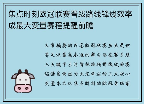 焦点时刻欧冠联赛晋级路线锋线效率成最大变量赛程提醒前瞻