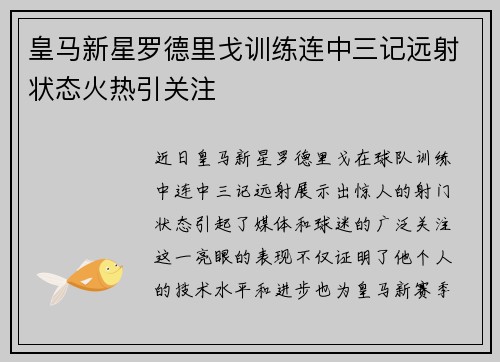 皇马新星罗德里戈训练连中三记远射状态火热引关注