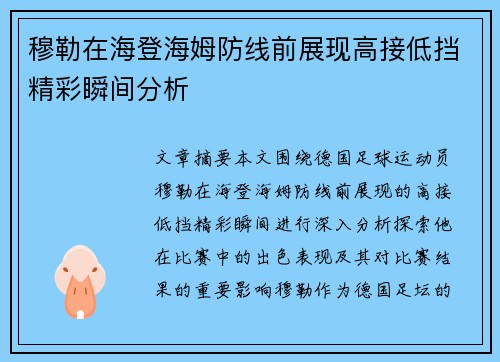 穆勒在海登海姆防线前展现高接低挡精彩瞬间分析 穆勒在海登海姆防线前展现高接低挡精彩瞬间分析