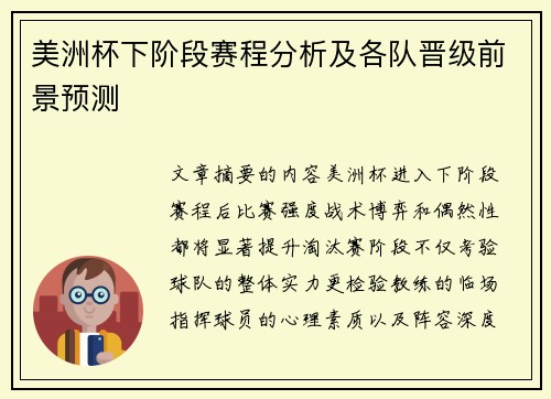 美洲杯下阶段赛程分析及各队晋级前景预测 美洲杯下阶段赛程分析及各队晋级前景预测