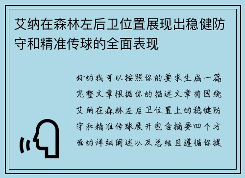 艾纳在森林左后卫位置展现出稳健防守和精准传球的全面表现 艾纳在森林左后卫位置展现出稳健防守和精准传球的全面表现