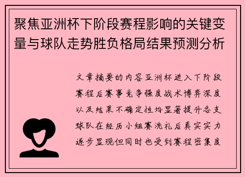 聚焦亚洲杯下阶段赛程影响的关键变量与球队走势胜负格局结果预测分析 聚焦亚洲杯下阶段赛程影响的关键变量与球队走势胜负格局结果预测分析