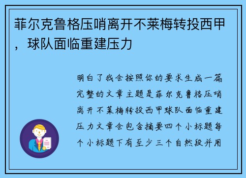 菲尔克鲁格压哨离开不莱梅转投西甲,球队面临重建压力 菲尔克鲁格压哨离开不莱梅转投西甲,球队面临重建压力
