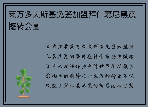 莱万多夫斯基免签加盟拜仁慕尼黑震撼转会圈 莱万多夫斯基免签加盟拜仁慕尼黑震撼转会圈