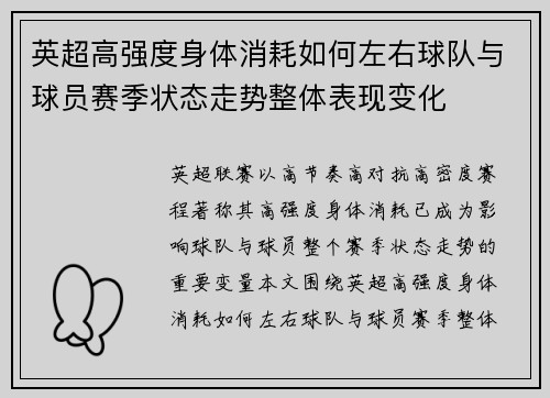 英超高强度身体消耗如何左右球队与球员赛季状态走势整体表现变化 英超高强度身体消耗如何左右球队与球员赛季状态走势整体表现变化