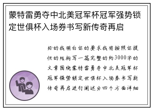 蒙特雷勇夺中北美冠军杯冠军强势锁定世俱杯入场券书写新传奇再启 蒙特雷勇夺中北美冠军杯冠军强势锁定世俱杯入场券书写新传奇再启