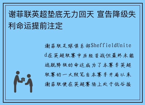 谢菲联英超垫底无力回天 宣告降级失利命运提前注定 谢菲联英超垫底无力回天 宣告降级失利命运提前注定