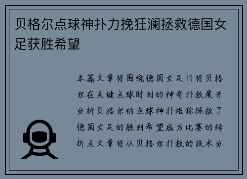 贝格尔点球神扑力挽狂澜拯救德国女足获胜希望 贝格尔点球神扑力挽狂澜拯救德国女足获胜希望