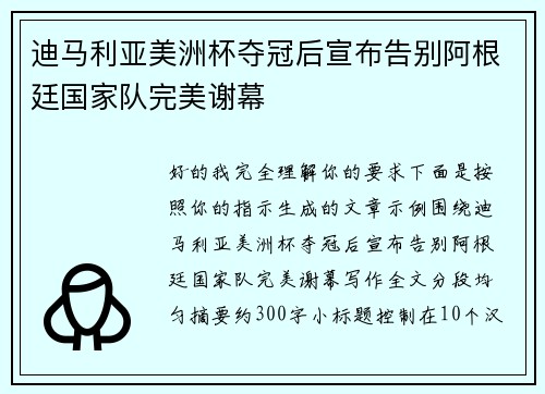迪马利亚美洲杯夺冠后宣布告别阿根廷国家队完美谢幕 迪马利亚美洲杯夺冠后宣布告别阿根廷国家队完美谢幕