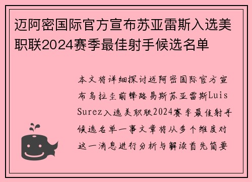 迈阿密国际官方宣布苏亚雷斯入选美职联2024赛季最佳射手候选名单 迈阿密国际官方宣布苏亚雷斯入选美职联2024赛季最佳射手候选名单