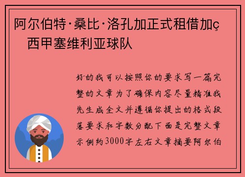 阿尔伯特·桑比·洛孔加正式租借加盟西甲塞维利亚球队 阿尔伯特·桑比·洛孔加正式租借加盟西甲塞维利亚球队