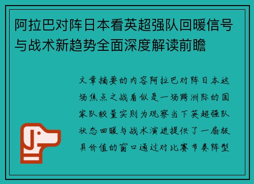阿拉巴对阵日本看英超强队回暖信号与战术新趋势全面深度解读前瞻 阿拉巴对阵日本看英超强队回暖信号与战术新趋势全面深度解读前瞻