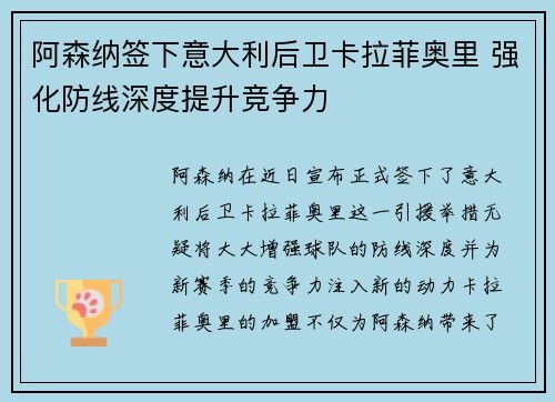 阿森纳签下意大利后卫卡拉菲奥里 强化防线深度提升竞争力 阿森纳签下意大利后卫卡拉菲奥里 强化防线深度提升竞争力