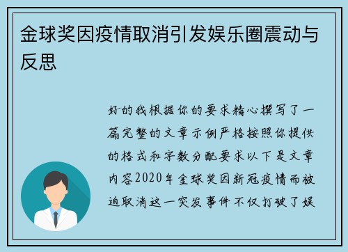 金球奖因疫情取消引发娱乐圈震动与反思