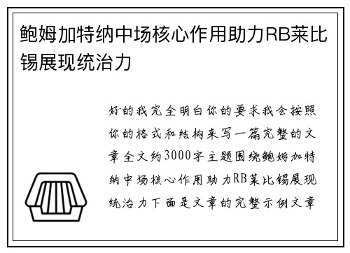 鲍姆加特纳中场核心作用助力RB莱比锡展现统治力 鲍姆加特纳中场核心作用助力RB莱比锡展现统治力