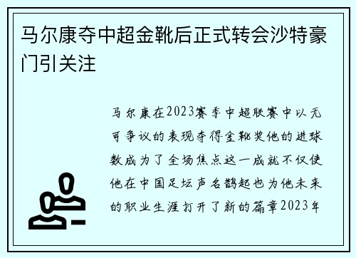 马尔康夺中超金靴后正式转会沙特豪门引关注