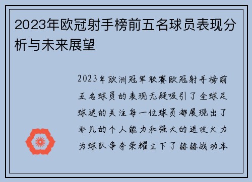 2023年欧冠射手榜前五名球员表现分析与未来展望 2023年欧冠射手榜前五名球员表现分析与未来展望