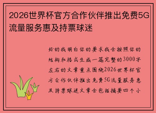 2026世界杯官方合作伙伴推出免费5G流量服务惠及持票球迷 2026世界杯官方合作伙伴推出免费5G流量服务惠及持票球迷