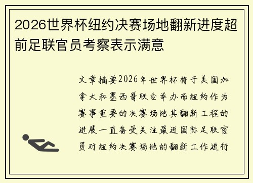 2026世界杯纽约决赛场地翻新进度超前足联官员考察表示满意 2026世界杯纽约决赛场地翻新进度超前足联官员考察表示满意