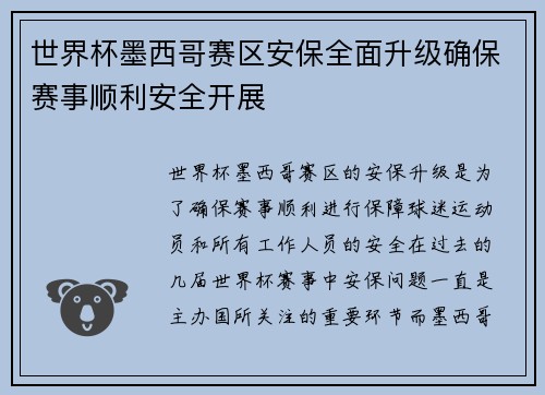 世界杯墨西哥赛区安保全面升级确保赛事顺利安全开展