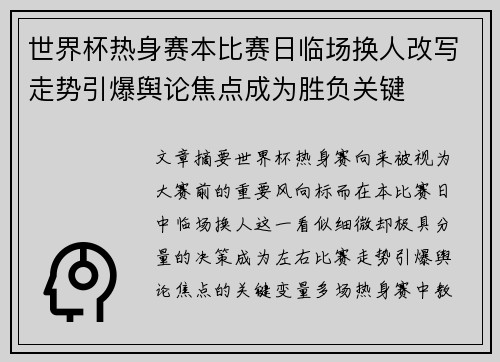 世界杯热身赛本比赛日临场换人改写走势引爆舆论焦点成为胜负关键