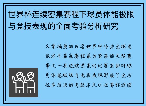 世界杯连续密集赛程下球员体能极限与竞技表现的全面考验分析研究 世界杯连续密集赛程下球员体能极限与竞技表现的全面考验分析研究