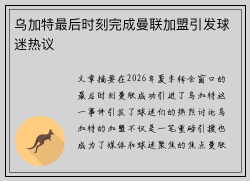 乌加特最后时刻完成曼联加盟引发球迷热议 乌加特最后时刻完成曼联加盟引发球迷热议