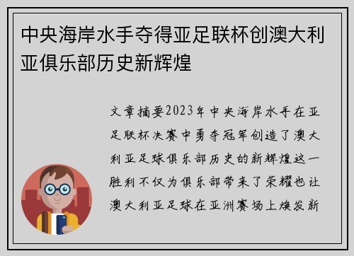 中央海岸水手夺得亚足联杯创澳大利亚俱乐部历史新辉煌
