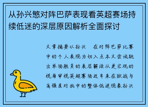 从孙兴慜对阵巴萨表现看英超赛场持续低迷的深层原因解析全面探讨 从孙兴慜对阵巴萨表现看英超赛场持续低迷的深层原因解析全面探讨