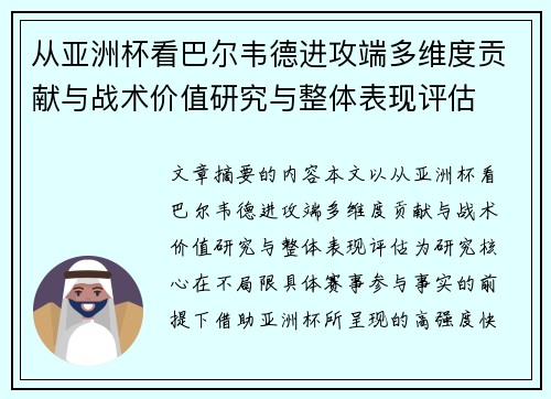 从亚洲杯看巴尔韦德进攻端多维度贡献与战术价值研究与整体表现评估