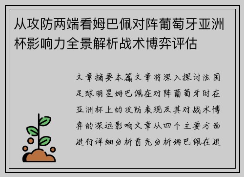 从攻防两端看姆巴佩对阵葡萄牙亚洲杯影响力全景解析战术博弈评估