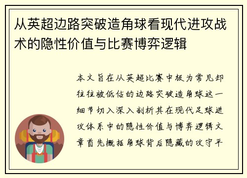 从英超边路突破造角球看现代进攻战术的隐性价值与比赛博弈逻辑