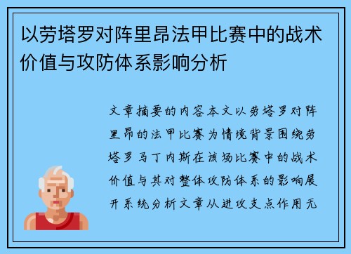 以劳塔罗对阵里昂法甲比赛中的战术价值与攻防体系影响分析