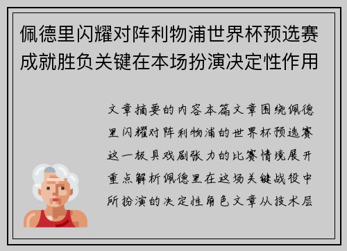 佩德里闪耀对阵利物浦世界杯预选赛成就胜负关键在本场扮演决定性作用