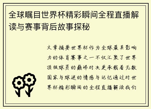 全球瞩目世界杯精彩瞬间全程直播解读与赛事背后故事探秘