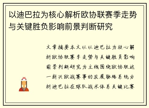 以迪巴拉为核心解析欧协联赛季走势与关键胜负影响前景判断研究