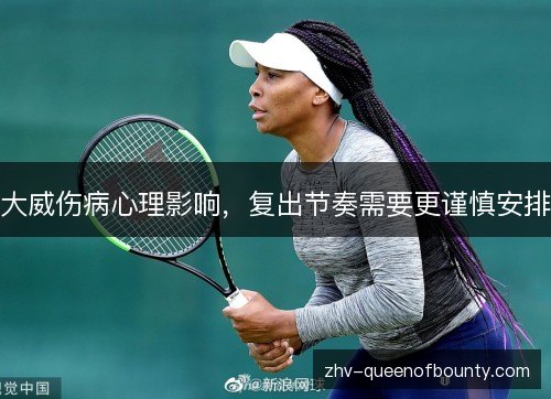 大威伤病心理影响,复出节奏需要更谨慎安排 大威伤病心理影响,复出节奏需要更谨慎安排